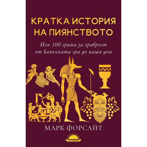 Кратка история на пиянството или 100 грама за храброст oт каменната ера до наши дни