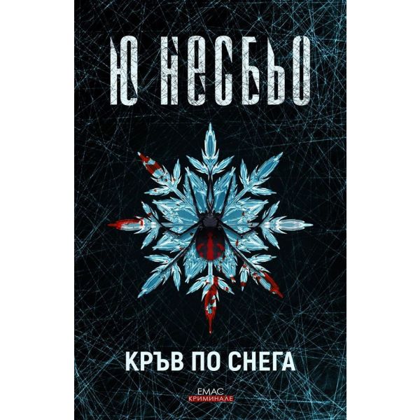 Кръв по снега