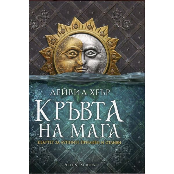 Кръвта на мага. “Квартет за Лунните приливи и отливи“, книга 1