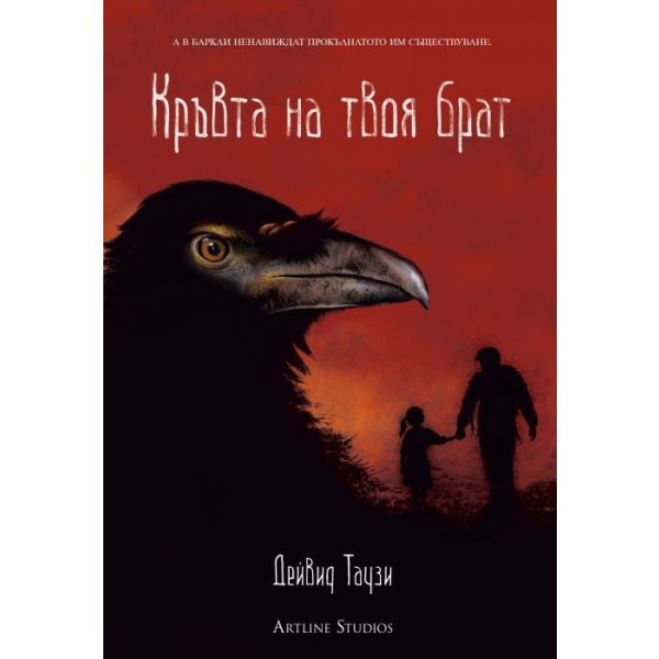 Кръвта на твоя брат