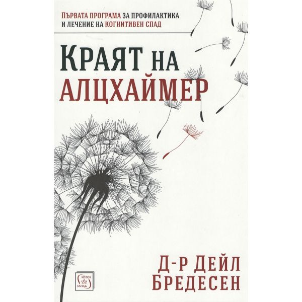 Краят на Алцхаймер