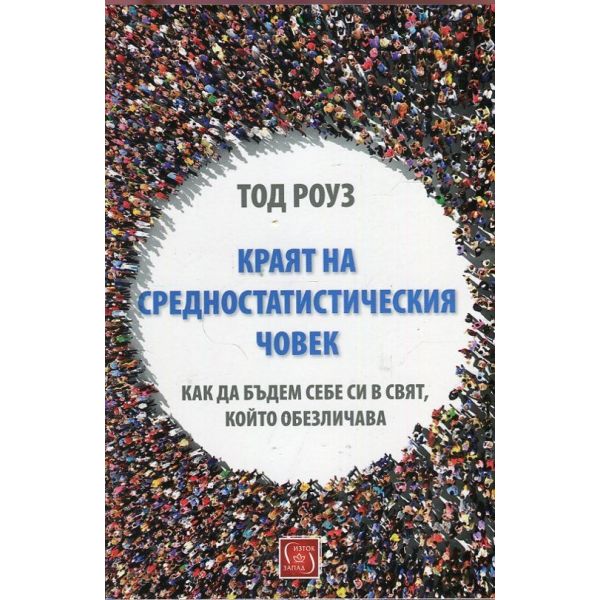Краят на средностатистическия човек