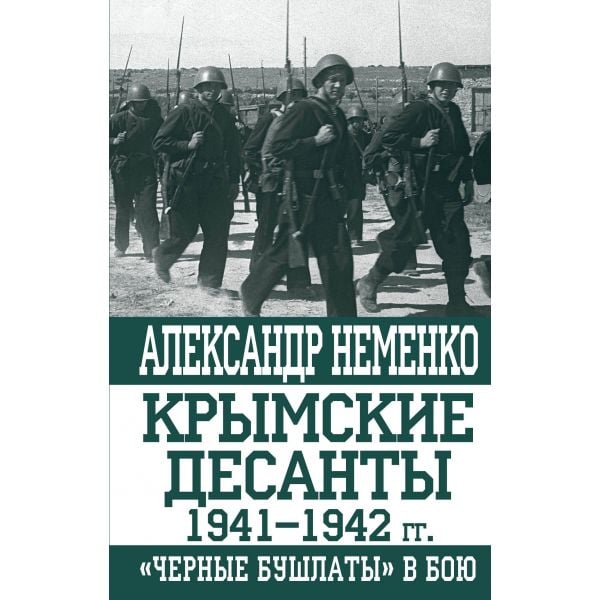 Крымские десанты 1941–1942 гг. “Черные бушлаты“ в бою. “Оболганные победы Сталина“
