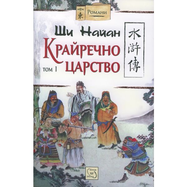 Крайречно царство, том 1