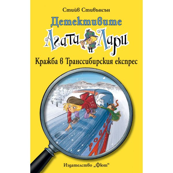 Кражба в Транссибирския експрес. “Детективите Агата и Лари“
