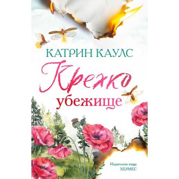 Крехко убежище, кн. 1