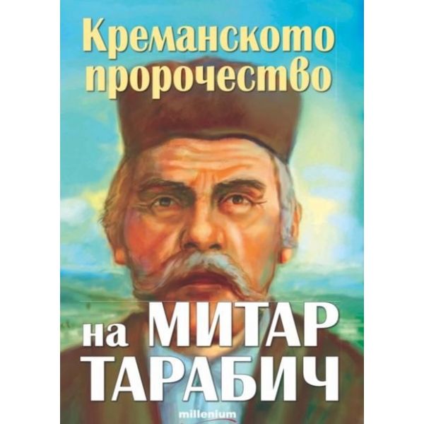Креманското съкровище на Митар Тарабич