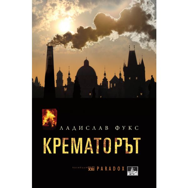 Крематорът