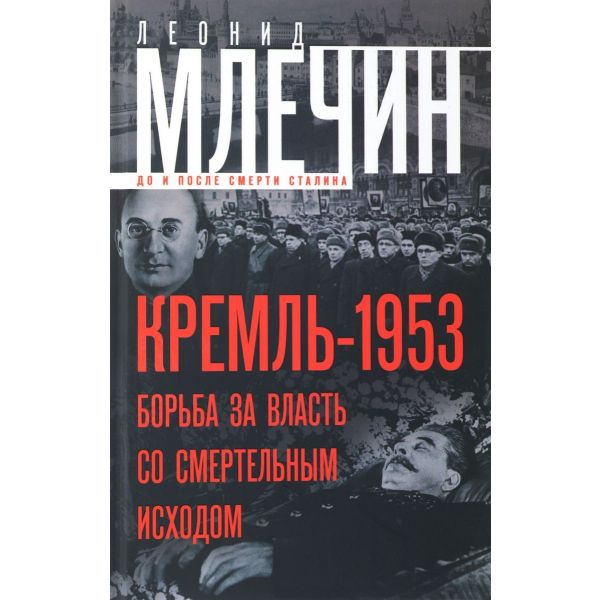 Кремль-1953. Борьба за власть со смертельным исходом