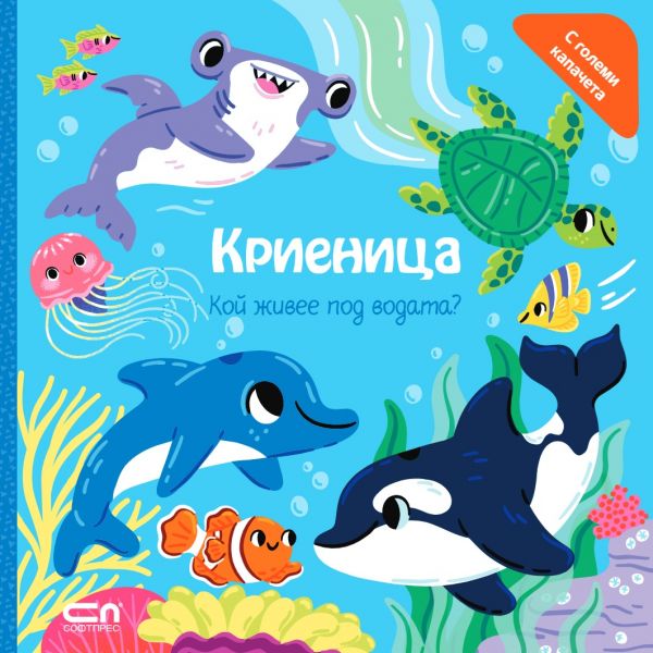 Криеница. Кой живее под водата?