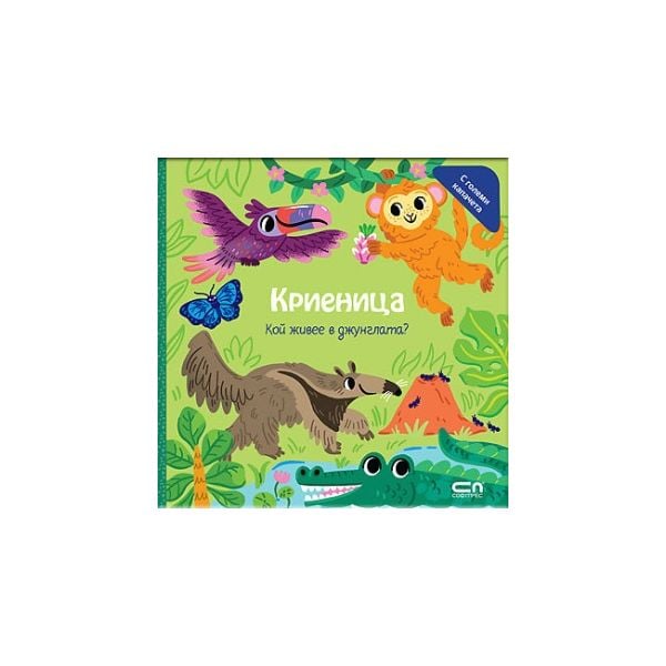 Криеница. Кой живее в джунглата?