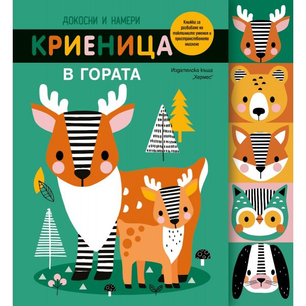 Криеница в гората