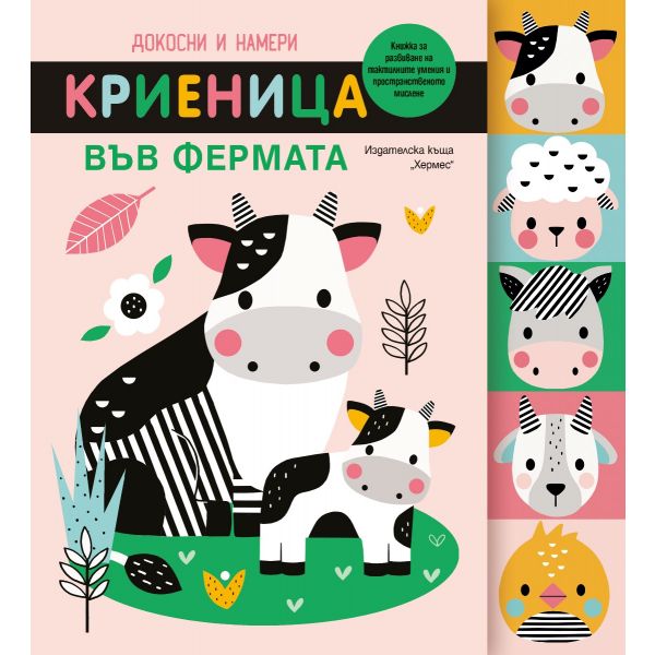 Криеница във фермата