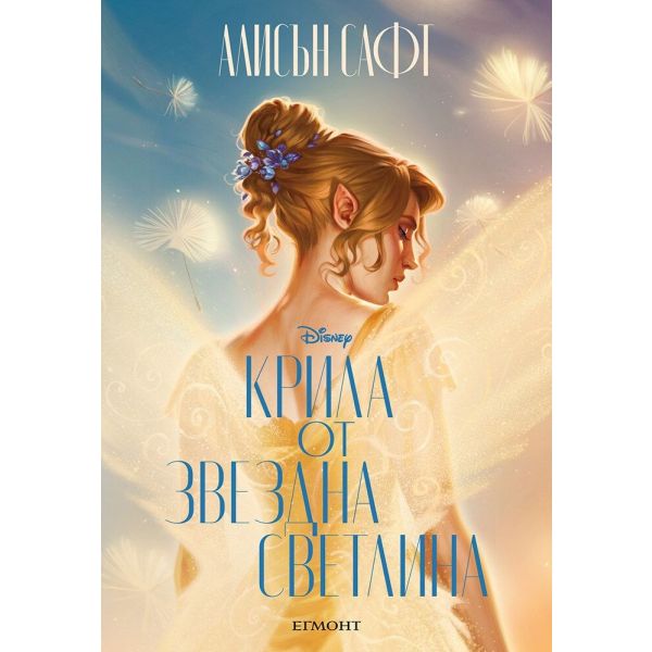 Крила от звездна светлина