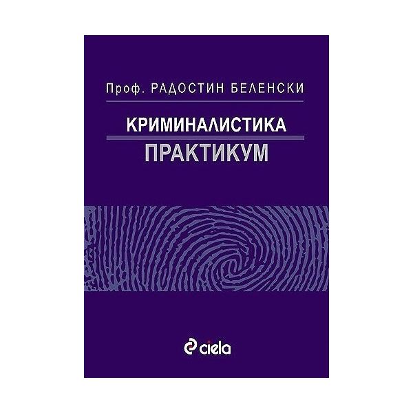 Криминалистика Практикум. (Р.Беленски), “Сиела“
