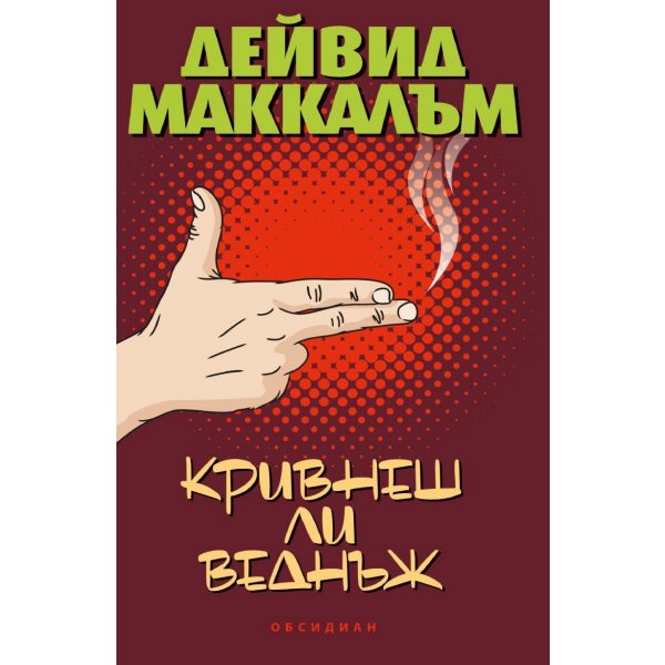 Кривнеш ли веднъж