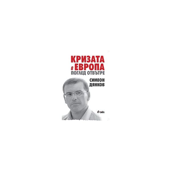 Кризата в Европа. Поглед отвътре