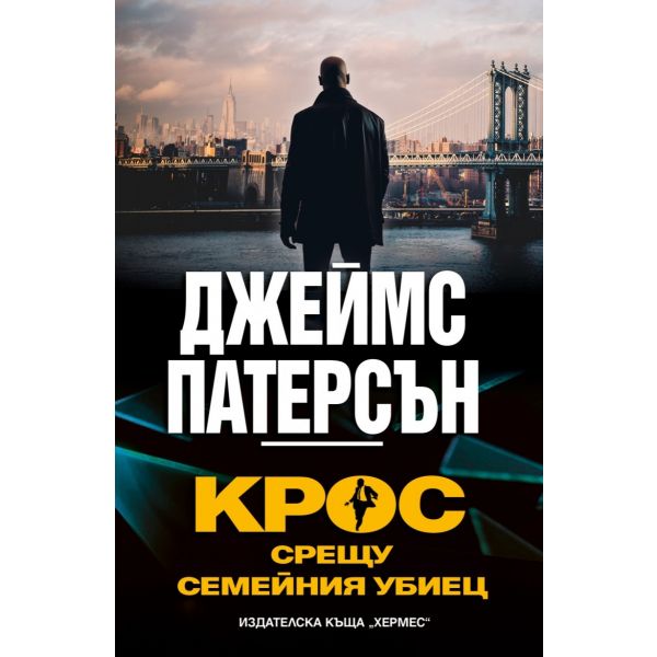 Крос срещу семейния убиец