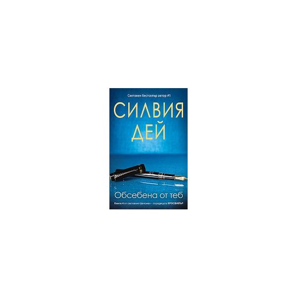 Обсебена от теб