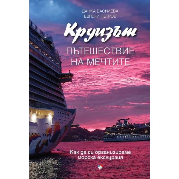 Круизът - пътешествие на мечтител
