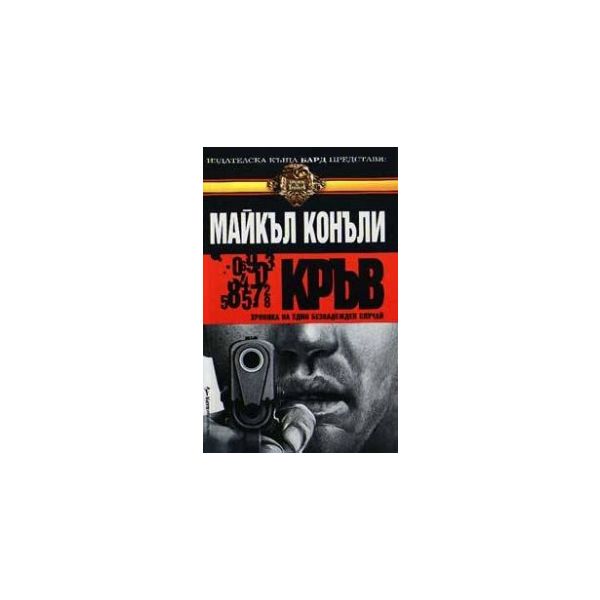 КРЪВ