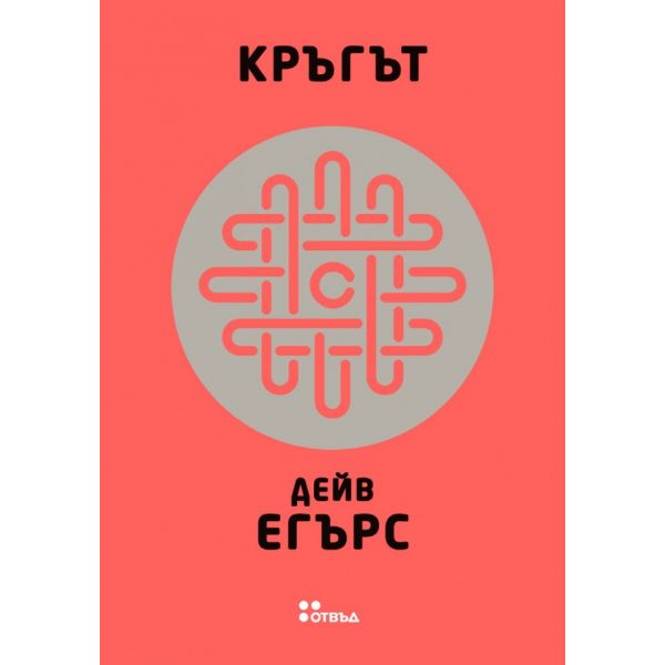 Кръгът
