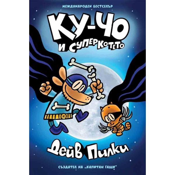 Ку-Чо 4: Ку-Чо и суперкотето