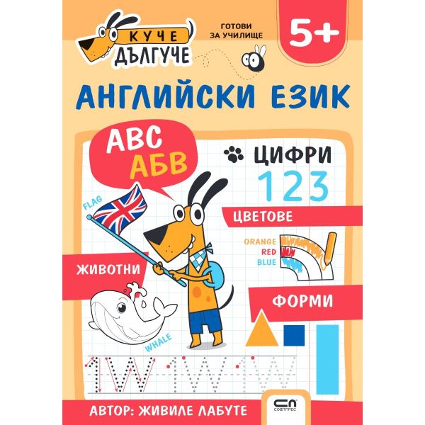 Куче Дългуче: Английски език 5+