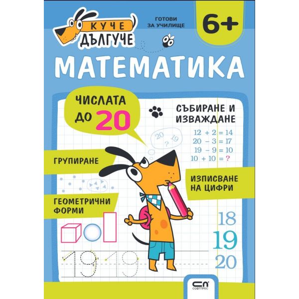 Куче Дългуче: Математика 6+