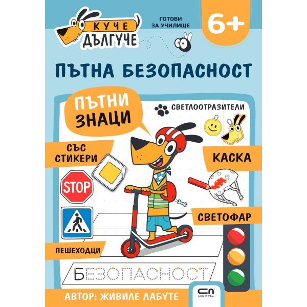 Куче Дългуче: Пътна безопасност 6+