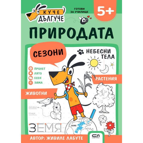 Куче Дългуче: Природата 5+