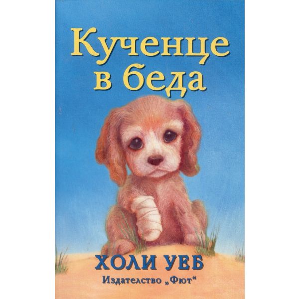 Кученце в беда