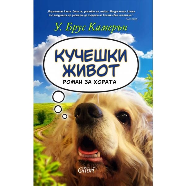 Кучешки живот. Роман за хората