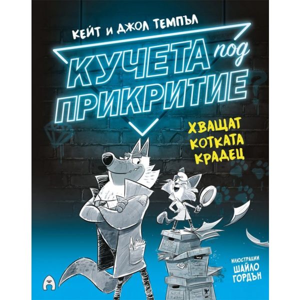 Кучета под прикритие хващат котката крадец, кн. 1