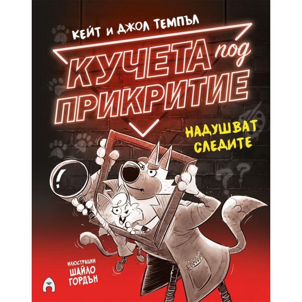 Кучета под прикритие надушват следите, кн. 2