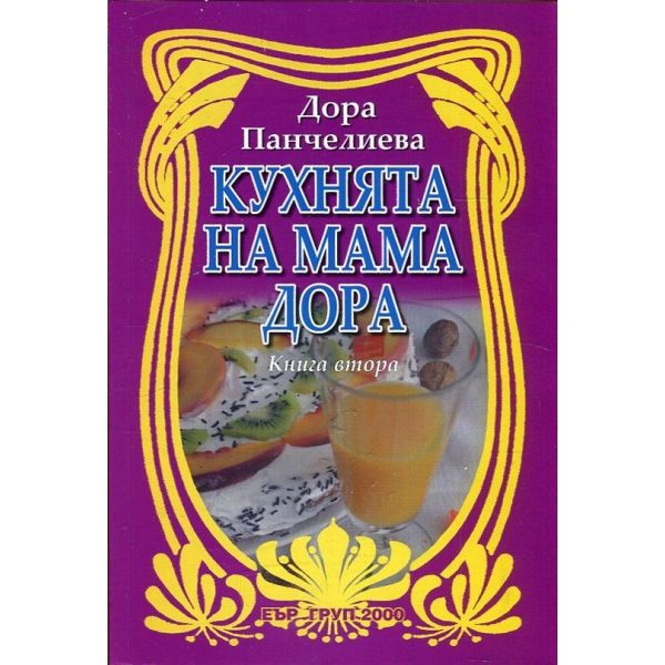 Кухнята на мама Дора, книга 2