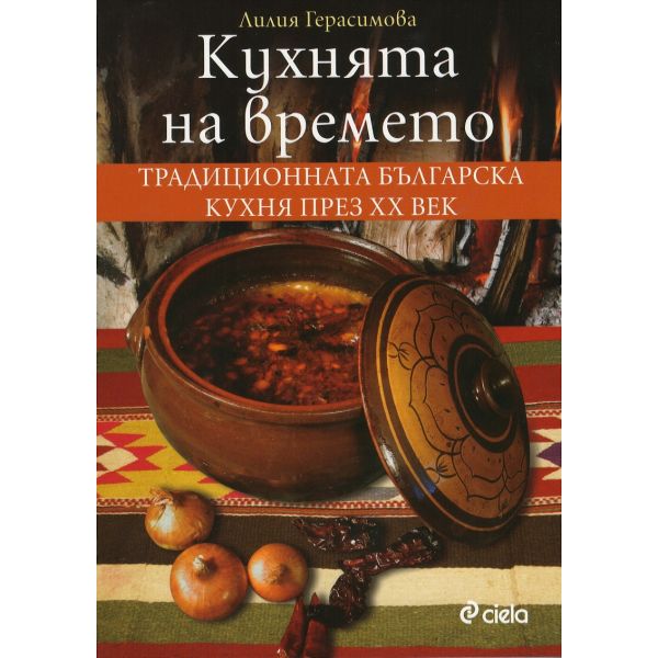 Кухнята на времето: Традиционната българска кухня през XX век