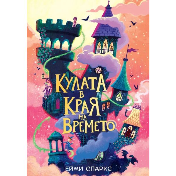 Кулата в края на времето, кн. 2