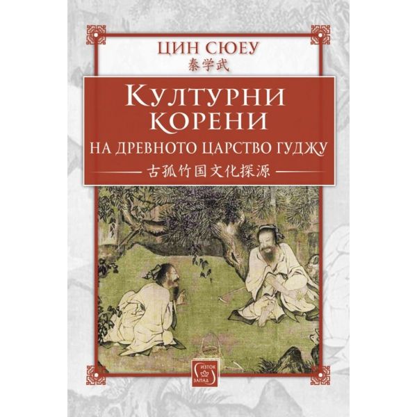 Културни корени на древното царство Гуджу
