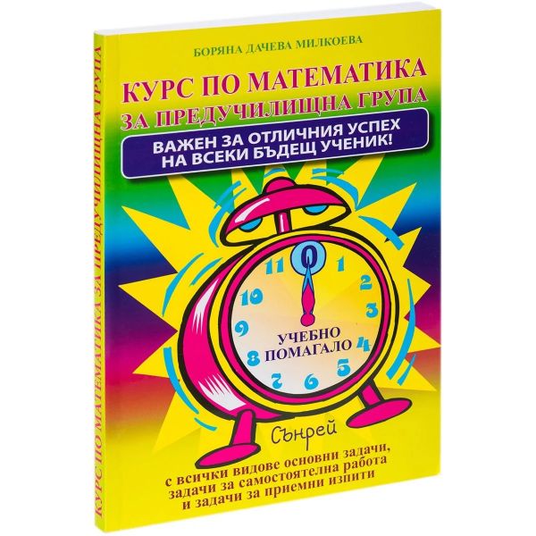 Курс по математика за предучилищна група