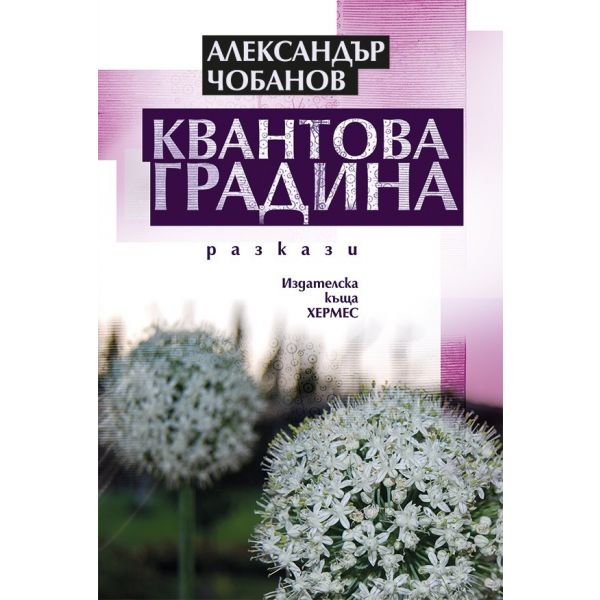 Квантова градина