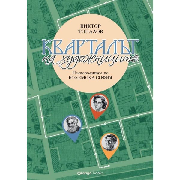 Кварталът на художниците. Кварталът на артистите
