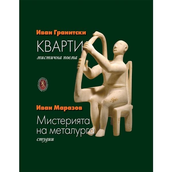 Кварти. Мистерията на металурга