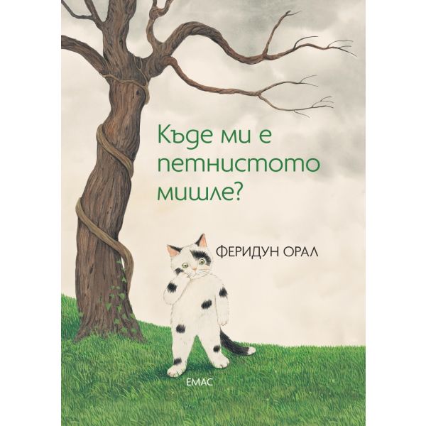 Къде ми е петнистото мишле?