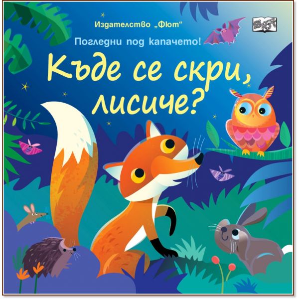 Къде се скри, лисиче?