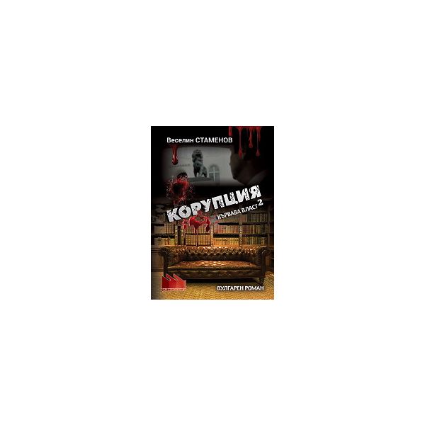 Корупция: Кървава власт, книга 2