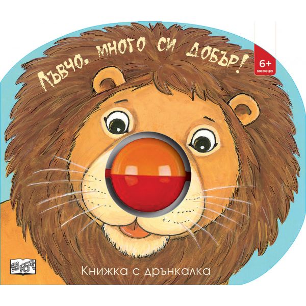 Лъвчо, много си добър! (книжка с дрънкалка)