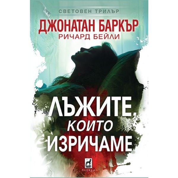 Лъжите, които изричаме