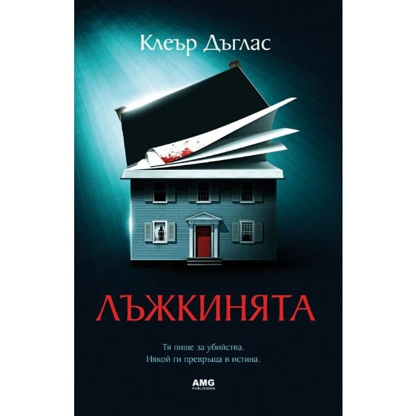 Лъжкинята