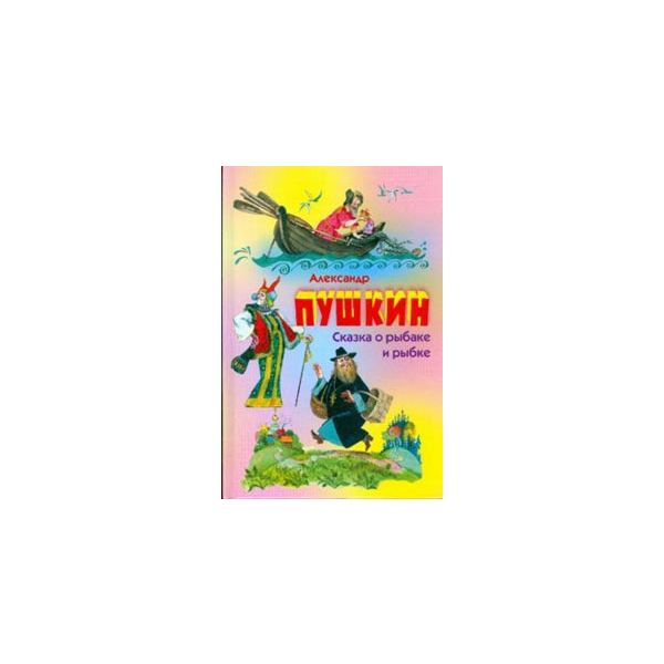Сказка о рыбаке и рыбке. “Библиотечка детской кл